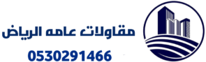 مقاولات عامه الرياض